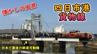 【懐かしの風景】 末広可動橋 四日市港 貨物線 【1999・2000年】