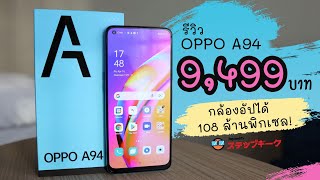 รีวิว OPPO A94 | คุณพระ สามารถถ่ายภาพแบบ 108 ล้านพิกเซลได้ด้วย!