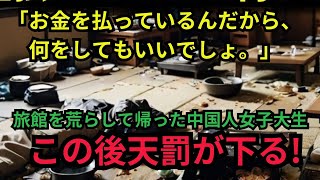 【海外の反応】「お金を払っているんだから、何をしてもいいでしょ。」日本の旅館で起きた大事件！旅先のマナー違反が引き起こす悲劇…文化を尊重しないとどうなる？