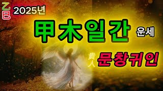 2025년 을사년 갑목일간 운세-문창귀인(貴人)만남- 발전과 번영의 기회