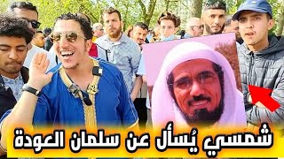 شمسي يُسأل عن سلمان العودة