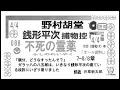 最終 088 「 不死の霊薬 」4 4 完 銭形平次捕物控 より ＃野村胡堂　青空文庫 収録 　朗読 by d.j.イグサ 井草新太郎