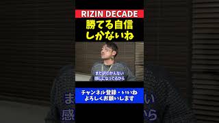 芦澤竜誠 福田龍彌に勝てる自信しかない逆指名した理由【RIZIN DECADE】