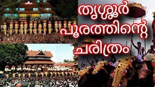 തൃശ്ശൂർ പൂരത്തിന്റെ ചരിത്രം #History of Thrissur Pooram in malayalam