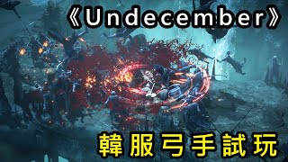 【惡月十三 Undecember】韓服弓手試玩 Part3 課金指引 弓手技能搭配 언디셈버 十三月