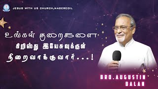 உங்கள் குறைகளை கிறிஸ்து இயேசுவுக்குள் நிறைவாக்குவார்..! || Bro. AUGUSTIN BALAN || JWUC NAGERCOIL