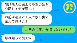 里帰り出産のため実家に帰省した義妹を優先して妊娠中の嫁を家から追いやった夫「妊婦は妹だけで十分！」→私がブチギレた結果、地面に頭を擦り付ける夫の姿が…w