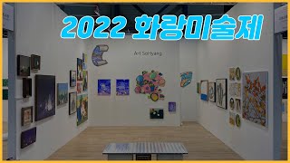 2022 화랑미술제 풍경