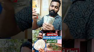 1st facebook income കിട്ടി ❤ #facebookmoney #shorts #facebookrevenue #earnmoney #youtubeshort