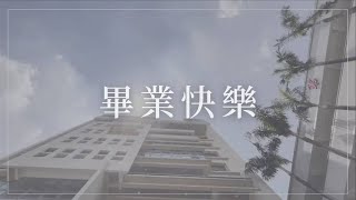 新民高中－高三甲 班級畢業影片 2022