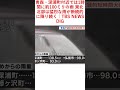 青森・深浦町付近では1時間に約100ミリの雨 東北北部は猛烈な雨が断続的に降り続く｜tbs news dig