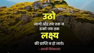 उठो और जागो मोटिवेशन।।motivational speech hindi for success in life #motivation