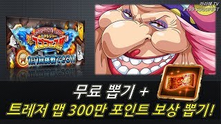 [OPTC] #198 무료 뽑기 + 트레저 맵 300만 포인트 보상! (free pulls \u0026 300 million points rewards !)