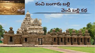 కంచి బంగారు బల్లి వెండి బల్లి కథ| Kanchi Golden and Silver Lizard Story in Telugu |