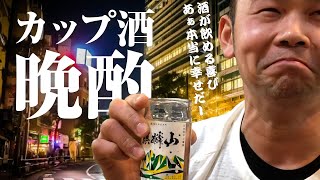 【カップ酒晩酌】男はだまってカップ酒｜王道の酒を楽しむ｜麒麟山｜伝辛