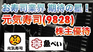 魚べいで使える！元気寿司(9828)の株主優待を紹介！