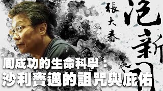 '23.09.12【張大春泡新聞】周成功的生命科學：沙利竇邁的詛咒與庇佑