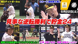 今日の穂高、強すぎて草 完全に強いチームの勝ち方をし見事な逆転勝利で今季最多の貯金24WWWWWWW【2024/6/22】