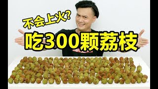 吃300颗荔枝不会上火吗？这是什么神仙吃法