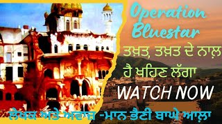 ਤਖ਼ਤ, ਤਖ਼ਤ ਦੇ ਨਾਲ਼ ਹੈ ਖਹਿਣ ਲੱਗਾ// ਜੂਨ ਚੁਰਾਸੀ ਦੇ ਘੱਲੂਘਾਰੇ ਦਾ ਦੁਖਾਂਤ// ਸੁਣੋ ਇਹ ਕਵਿਤਾ ਤੇ ਸ਼ੇਅਰ ਕਰੋ ਜੀ 🙏