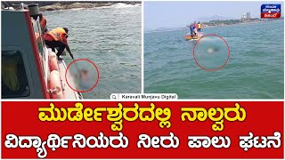 Student Death In Murdeshwar Beach | ಮುರ್ಡೇಶ್ವರದಲ್ಲಿ ನಾಲ್ವರು ವಿದ್ಯಾರ್ಥಿನಿಯರು ನೀರು ಪಾಲು ಘಟನೆ