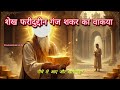 शेख फरीदुद्दीन गंज शकर का वाकया 😱 baba farid ka waqia baba farid ganj shakar ki karamat