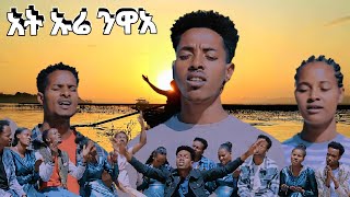 አት ኡሬ ንዋ ዘማሪ ኤልያስ ታዴዎስ Hadiysa mazimur #yosef samuel official