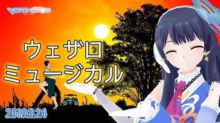 【日曜だよ！全員集合！】ウェザロミュージカル 2019年3月24日 LiVE