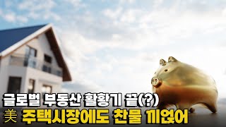 [모닝포커스]글로벌 부동산 활황기 끝(?)/캐나다-뉴질랜드, 집값 꺾여/美 주택시장에도 찬물 끼얹어