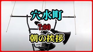 石川県鳳珠郡穴水町防災行政無線7：00 朝の挨拶