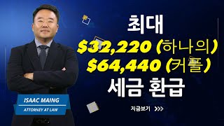 1099 계약직 종사자 및 사업주도 32,220달러 (부부 기준 64,440달러)의 세금 환급을 자격 얻을 수 있습니다!