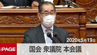 【国会中継】衆議院　本会議（2020年5月19日）