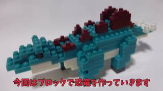 Stegosaurus Block＊Building Dinosaur with Petit Block ＊ダイソー100均プチブロックで恐竜（ステゴザウルス）作ってみた！