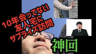 【迷惑】10年会ってない友人宅にサプライズ訪問してみた