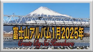 富士山アルバム1月2025年