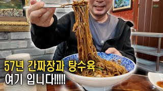 간짜장 투어 57년 전통의 간짜장과 고소한 탕수육이 맛있는 곳