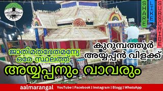 K13 അയ്യപ്പനും വാവരും... അയ്യപ്പൻ വിളക്ക് സമാപനം #aalmarangal #templesofkerala #kshethra