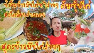 ข้าวมันไก่ทำง่ายๆสะไตล์ยายต๊ะแต่อร่อยเหนือคำบรรยาย,ทำอาหารให้สามีฝรั่ง