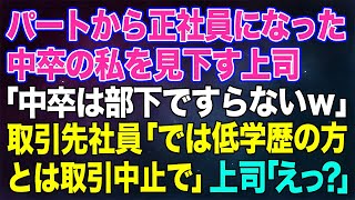 【スカッと総集編】パートから正社員になった中卒の私を見下す東大卒の上司。客先で「中卒は部下ですらないｗ」→その直後、取引先社員「では低学歴の方とは取引中止で！」上司「えっ？」結果ｗｗ