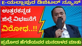 #yellapur | #special_episode Pramoda Hegde opposes division of Uttara Kannada district!!