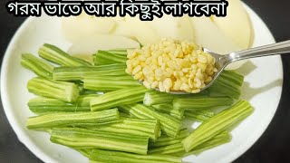 নিরামিষ সজনে ডাঁটা বানিয়ে দেখুন গরম ভাতে আর কিছুই লাগবেনা | সজনে ডাঁটা রেসিপি | Sojne Data recipe