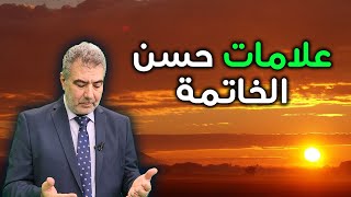 علامات حسن الخاتمة.. مامعنى حسن الخاتمة؟