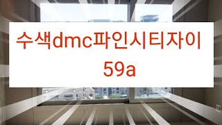 수색dmc파인시티자이 59a