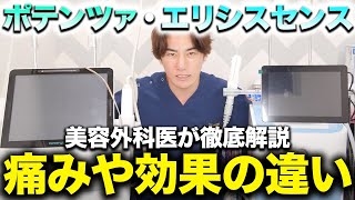 進化版ポテンツァ？エリシスセンスとポテンツァ、痛みや効果の違いを解説します