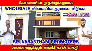 கோவையில் முதல் முறையாக Wholesale விலையில் தரமான வீடு l Low Budget House For Sales In Coimbatore