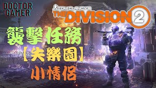 【DoctorGamer】全境封鎖2 「失樂園」Boss 小情侶 襲擊任務 第五年度 第二季