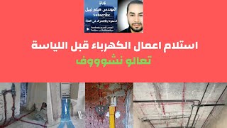 مراحل استلام اعمال الكهرباء قبل بدء اعمال اللياسة تعالو نشووف