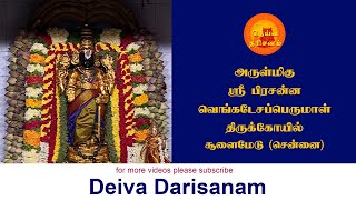 ஸ்ரீ பிரசன்ன வெங்கடேசப்பெருமாள் | Prasanna Venkadesa Perumal Temple | Choolaimedu | Deiva Darisanam