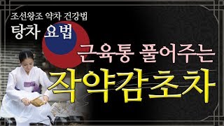 근육통 푸는 법에 좋은 '작약감초차' 만들기