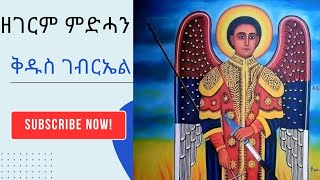 🛑 ዘደንቅ ምሥጢር ምድሓን ቅዱስ ገብርኤል